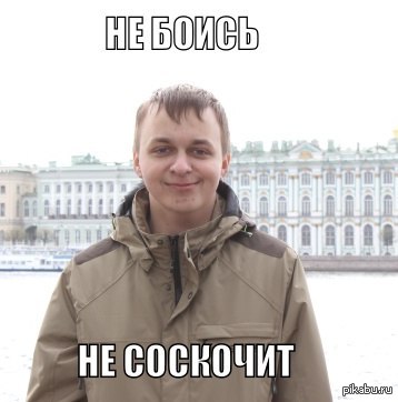 не боись