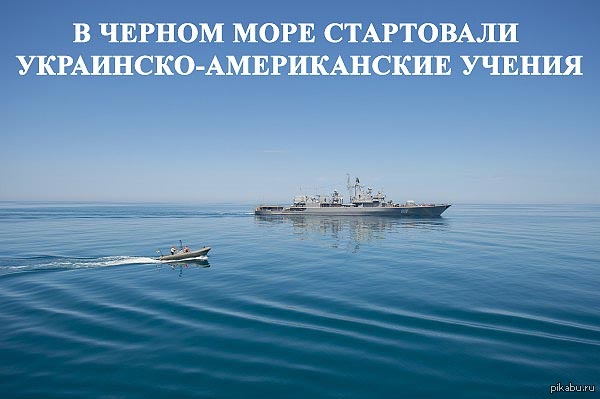 Коротко о американо-украинских учениях!