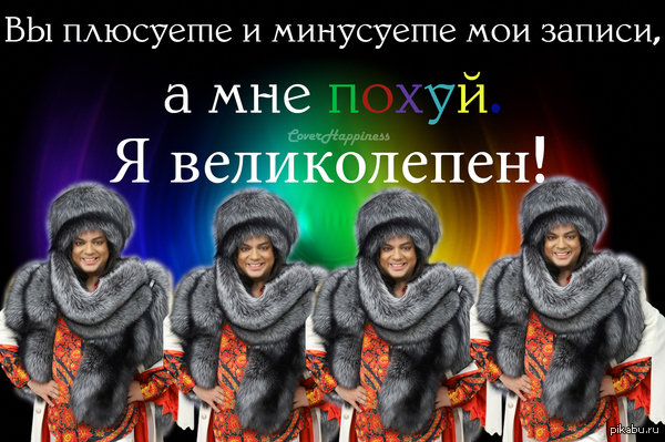 Я великолепен, а вы все нет.