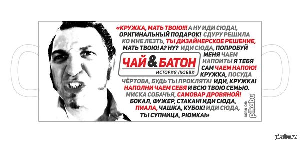 Чай и Батон, мать твою.