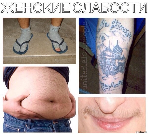 Женские слабости — Фото | fitdiets.ru