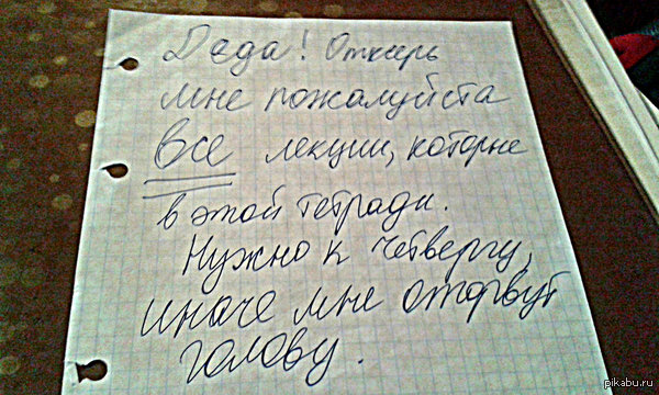 Записка для дедушки