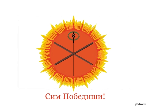 Увидел во сне Солнце с Хризмой Константина, нарисовал)