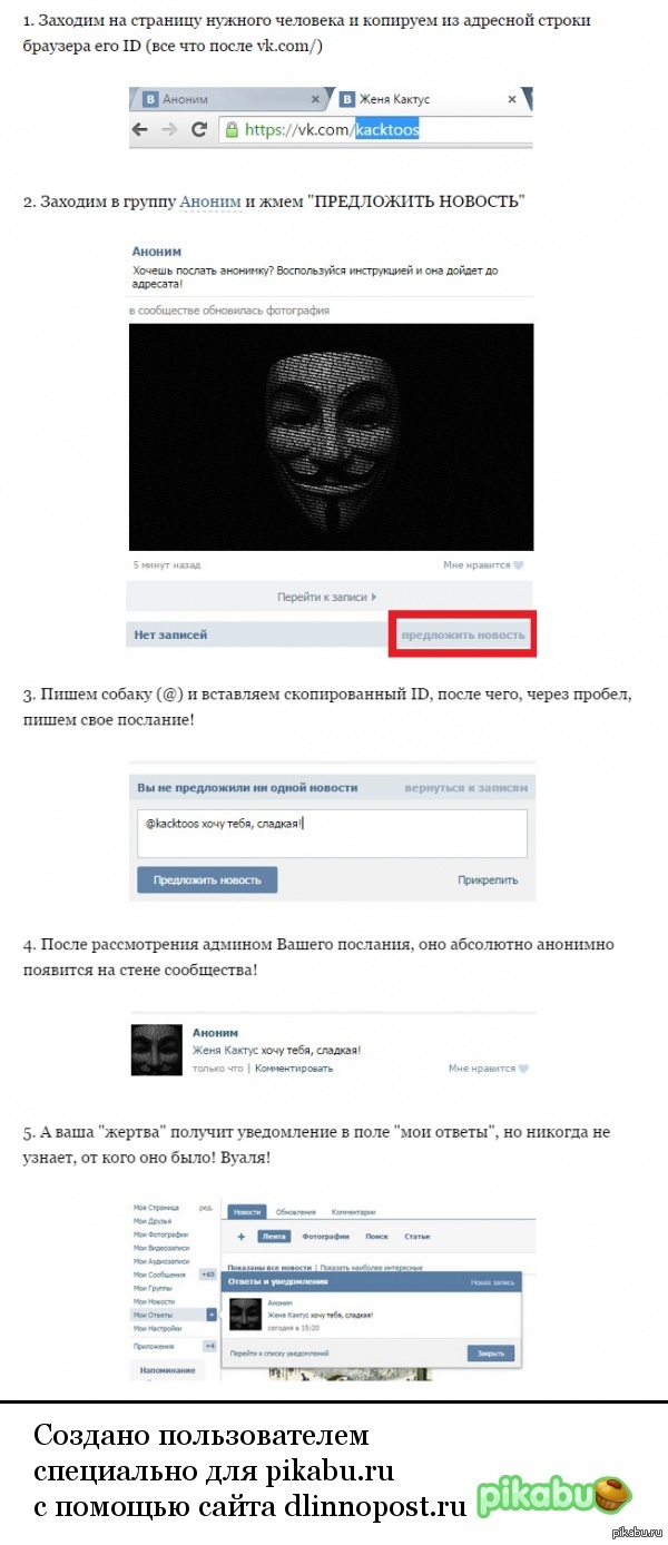 Инструкция о том, как доставить Вашу анонимку адресату в ВК! (Если умеете,  пожалуйста, просто пройдите мимо! ;) | Пикабу