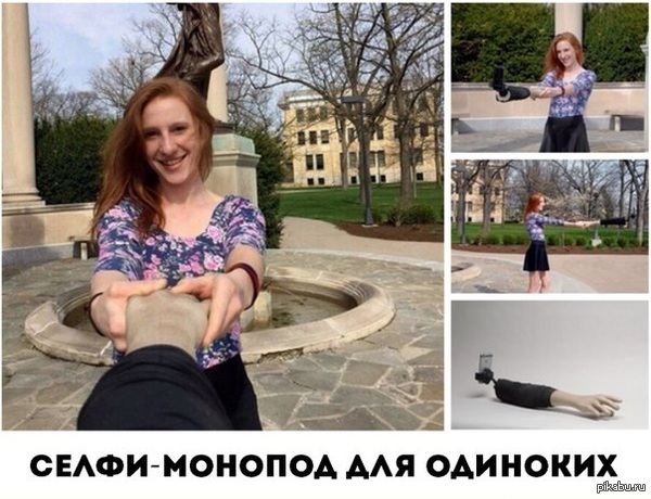 Селфи палка для одиноких