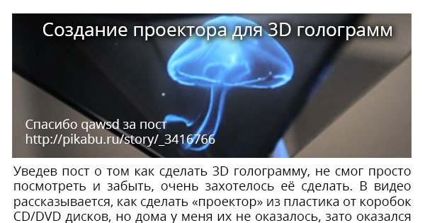 Создание проектора для 3D голограмм | Пикабу