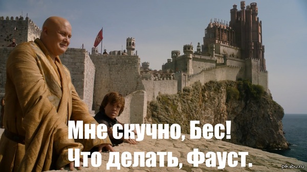 Классические цитаты Вестероса.