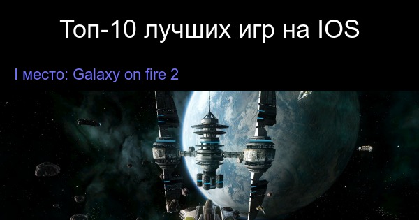 топ 10 игр на iphone