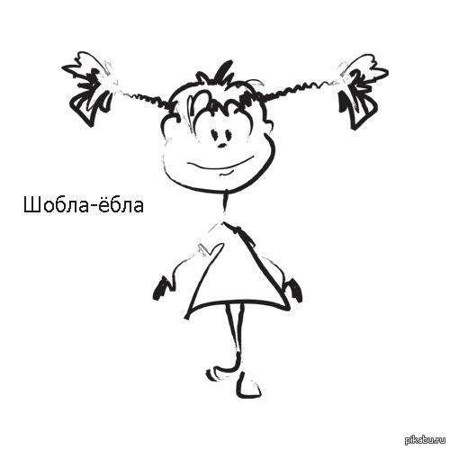 Шобла-ёбла