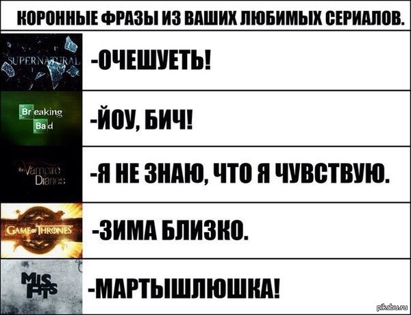 Фразы наших любимых сериалов