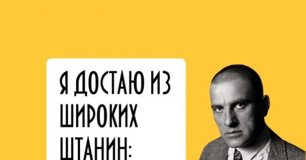 Маяковский а что вы все подтягиваете штаны. Я достаю из широких штанин. Маяковский из широких штанин. Я достаю из широких штанин Мем. Маяковский достаю из широких.