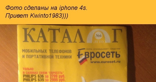 Старые журналы с телефонами. Евросеть журнал 2008. Журнал евросеть 2000. Журнал евросеть с телефонами. Журнал евросеть.
