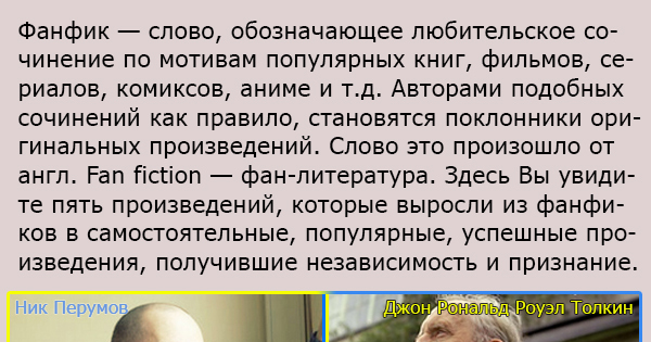 Фанфики про слово. Кто придумал фанфики. Слова для фанфиков. Что такое фанфики простыми словами. Фанфик текст.