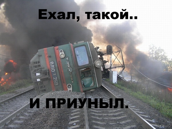 Иди учись на машиниста, говорили они. Будет весело-говорили они! - Юмор, Сон, Крушение, Поезд, Страх