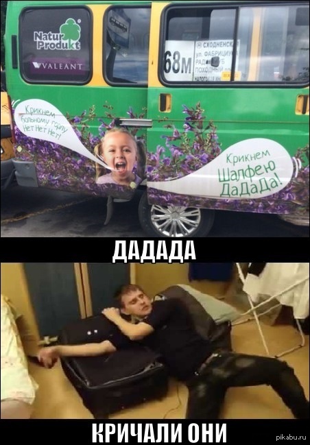 Дадада кричали они