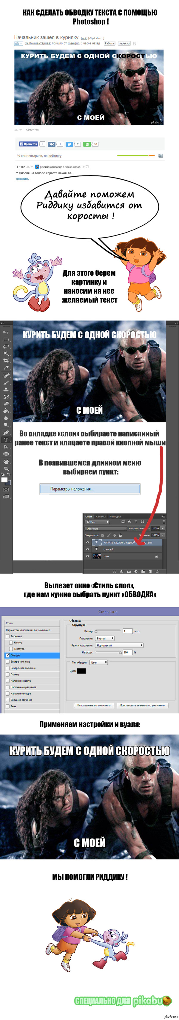 Обводка текста в Adobe Photoshop Мой первый пост, если что-то не так, извините! Ссылка на пост с Риддиком <a href="http://pikabu.ru/story/nachalnik_zashel_v_kurilku_3442428">http://pikabu.ru/story/_3442428</a>