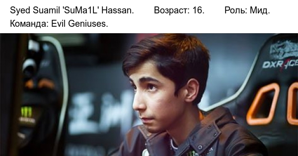 Int 2015. SUMAIL дота 2. Саид СУМАИЛ Хассан. СУМАИЛ "SUMAIL" Хассан - Dota 2. СУМАИЛ молодой.