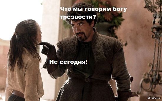 Что мы скажем богу смерти не сегодня. Что мы говорим богу. Что мы говорим что мы делаем. Что мы говорим что мы делаем. Что мы говорим что мы делаем.