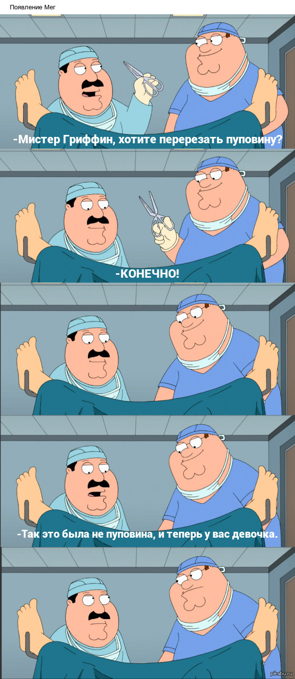 Появление Мег