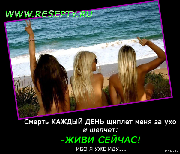 Смерть каждый день щиплет меня за ухо и шепчет: ЖИВИ СЕЙЧАС!