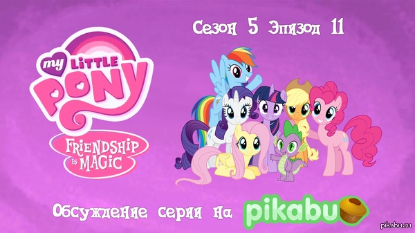 My Little Pony: Friendship is Magic.  5,  11 "Party Pooped"