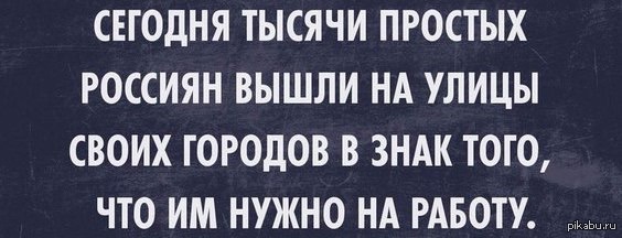 Просто 1000. Отдохнувшие россияне выходят на работу приколы. Сегодня россияне выходят на работу статус.