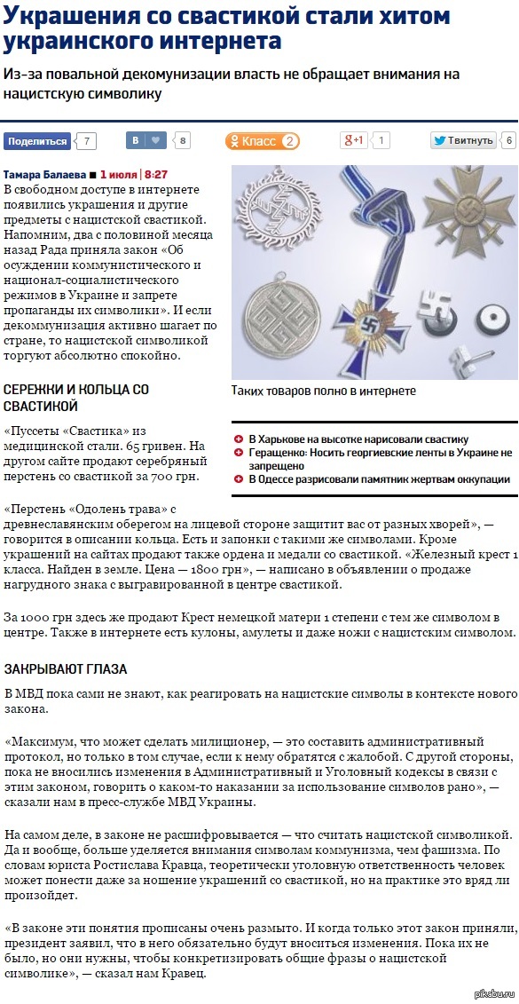       .       . http://vesti-ukr.com/strana/105521-v-seti-prodajut-ukrashenija-so-svastikoj