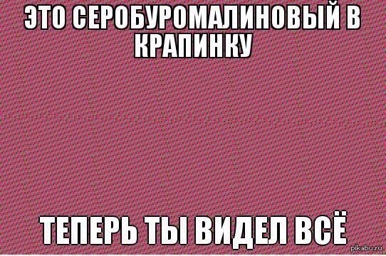 Буро малиновый цвет. Серо буро малиновый в крапинку. Сера бура мплиновыц в крапенку. Серо-буро-малиновый цвет. Серобуромалиновыйвкрапинку цвет.