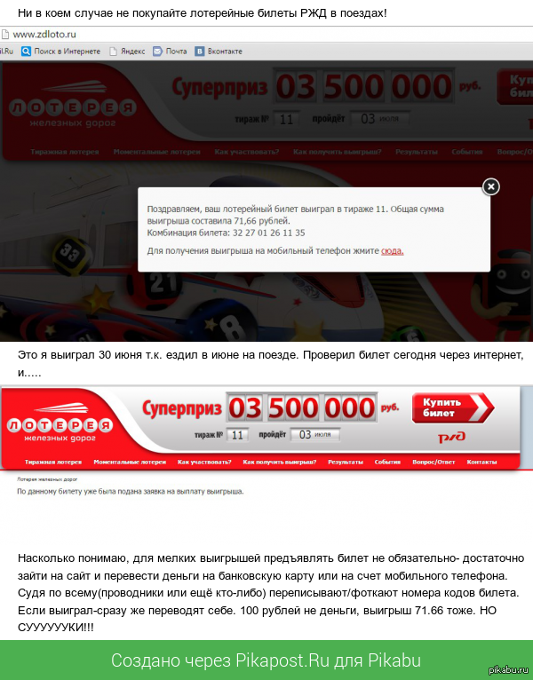 Никогда не покупайте лотерейные билеты у проводников!