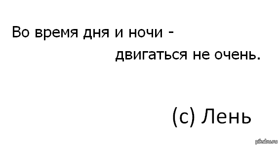 Лень ) | Пикабу