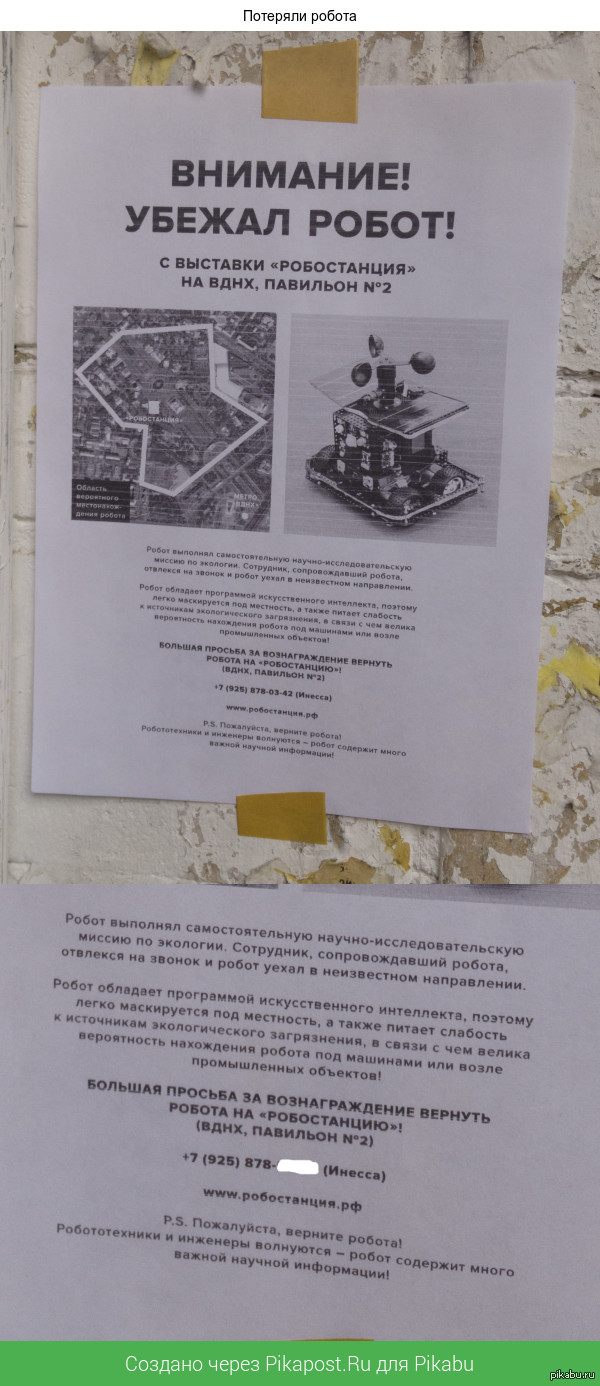 Пропал робот!