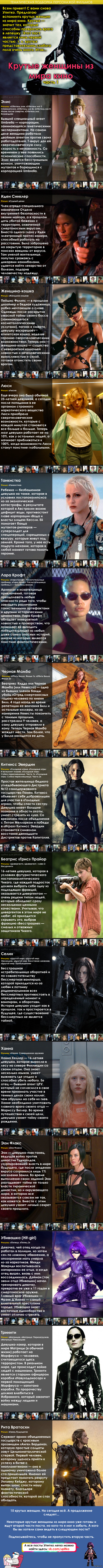 Крутые женщины из кино. Часть 1