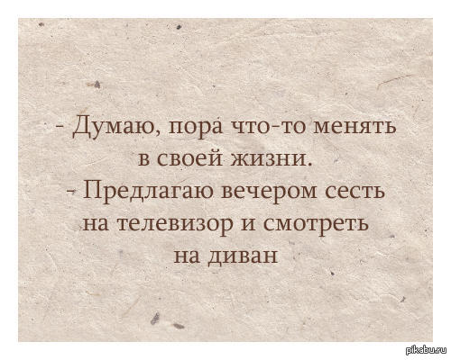 Предложить сесть. Доктор как прошла операция. Что то нужно менять в жизни. Пора что то менять в своей жизни. Пора чтота менять цитаты.