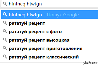 Ghbdtn! Иногда меня понимает только дядя Гугл.