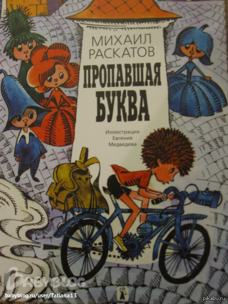 Пропавшая буква. Пропавшая буква КОМПАСГИД. КОМПАСГИД пропавшая буква (7-е изд.). Раскатов, Михаил Евсеевич (1924-). Пропавшая буква. Детская книга