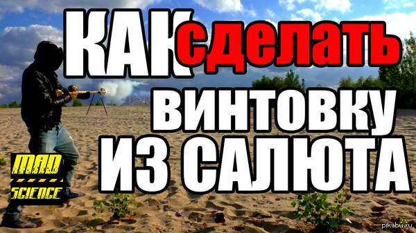 Как сделать винтовку из салюта и её испытание