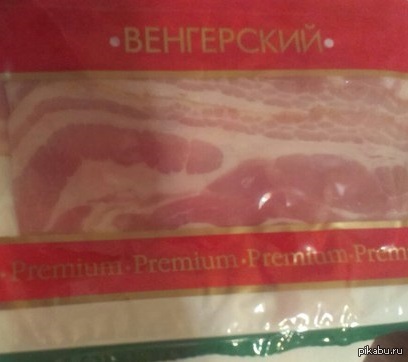 Fucking bacon - NSFW, My, Bacon, Food, Coincidence