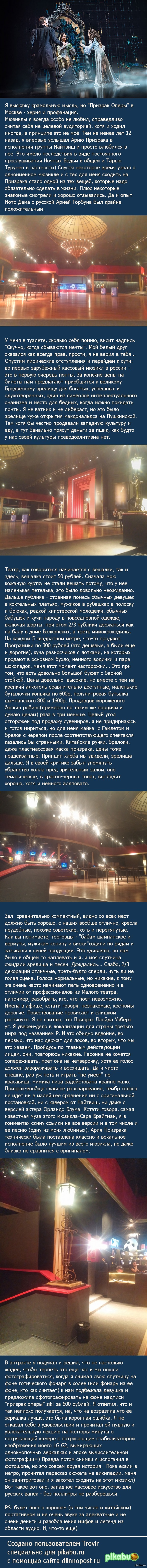 Московский Призрак Оперы или боль, страдание и катарсис Бродвея на московских подмостках
