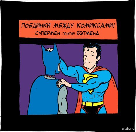 Супермен мем. Супермен прикол. Смешные комиксы о Супермене. Супермен мемы. Супермен карикатура.