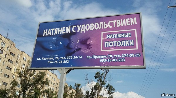 Натянем с удовольствием - Реклама, Билборд