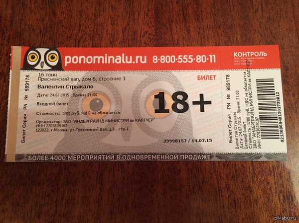 I will sell a ticket for a concert by Valentin Strykalo in Moscow. - NSFW, My, Concert tickets, Valentin Strykalo, Moscow