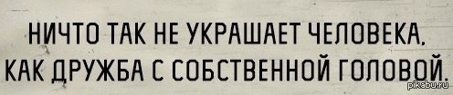 Ничто так не украшает человека как дружба с собственной головой картинки