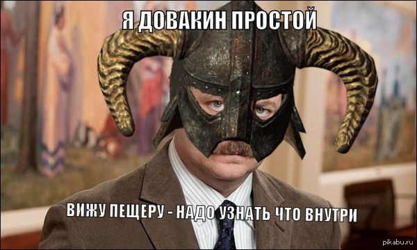 Простота в Скайриме