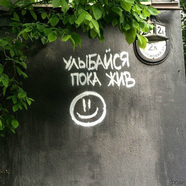 Улыбайся | Пикабу