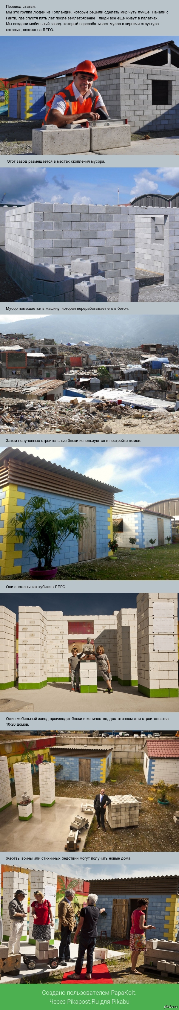 Как из мусора строят дома. http://www.boredpanda.com/disaster-debris-new-houses-the-mobile-factory/