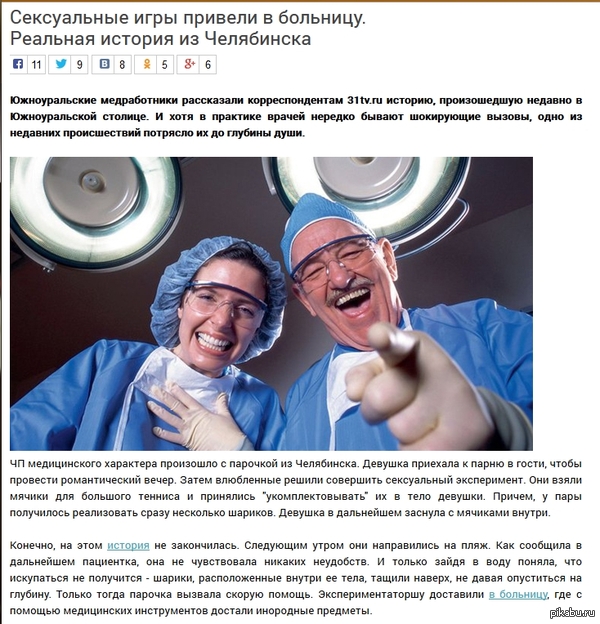    http://31tv.ru/novosti/seksualnye-igry-priveli-v-bolnicu-realnaya-istoriya-iz-chelyabinska-24-7-2015.html