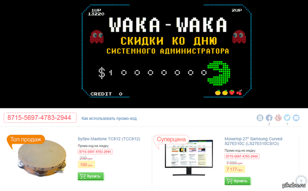 Магазин решил сделать в честь дня Сисадмина скидку на бубен.