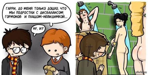 Гарри Потер и женская душевая