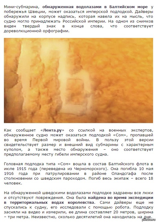 Шведские дайверы обнаружили подлодку, которая могла принадлежать Российской Империи