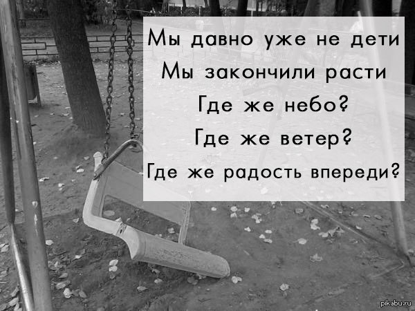 Давно без. Дети уже давно не. Вот и мы уже не дети мы закончили расти. Мы давно уже не дети где же радость. Вот уже мы и не дети мы закончили расти где же небо.